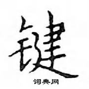 鄧散木寫的硬筆楷書鍵