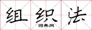 袁強組織法楷書怎么寫