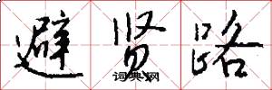 避賢路怎么寫好看
