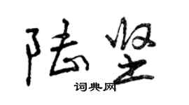 曾慶福陸堅行書個性簽名怎么寫