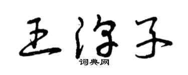曾慶福王淳子草書個性簽名怎么寫