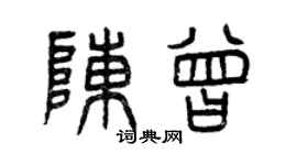 曾慶福陳曾篆書個性簽名怎么寫