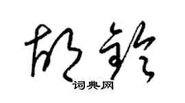 梁錦英胡鈴草書個性簽名怎么寫