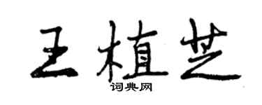 曾慶福王植芝行書個性簽名怎么寫