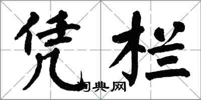 翁闓運憑欄楷書怎么寫