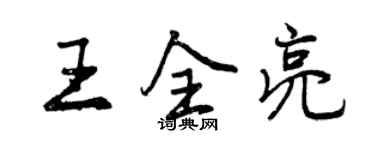 曾慶福王全亮行書個性簽名怎么寫