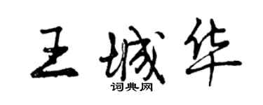 曾慶福王城華行書個性簽名怎么寫