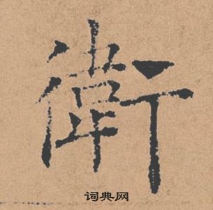 褚遂良倪寬贊中衛的寫法