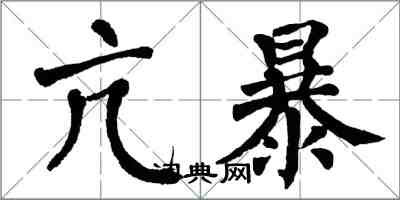 翁闓運亢暴楷書怎么寫