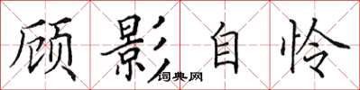 田英章顧影自憐楷書怎么寫