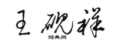 駱恆光王硯祥草書個性簽名怎么寫