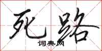 田英章死路行書怎么寫