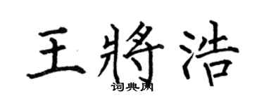 何伯昌王將浩楷書個性簽名怎么寫