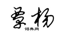 朱錫榮覃楊草書個性簽名怎么寫