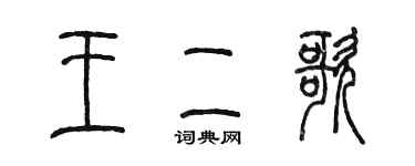 陳墨王二歌篆書個性簽名怎么寫