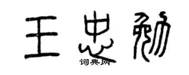 曾慶福王忠勉篆書個性簽名怎么寫