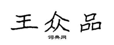 袁強王眾品楷書個性簽名怎么寫