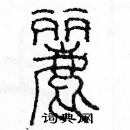 余巨力寫的硬筆篆書麗