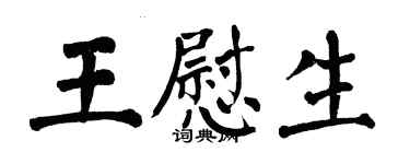 翁闓運王慰生楷書個性簽名怎么寫