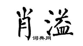 翁闓運肖溢楷書個性簽名怎么寫