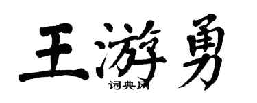 翁闓運王游勇楷書個性簽名怎么寫