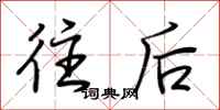 荊霄鵬往後行書怎么寫