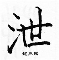 駱恆光寫的硬筆楷書泄