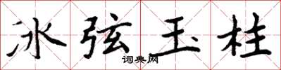 周炳元冰弦玉柱楷書怎么寫