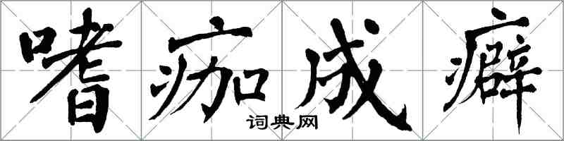 翁闓運嗜痂成癖楷書怎么寫