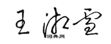 駱恆光王湘雪草書個性簽名怎么寫