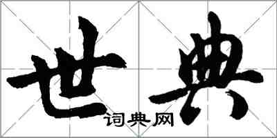 胡問遂世典行書怎么寫