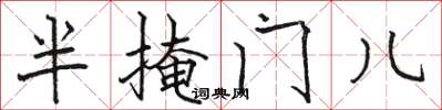 駱恆光半掩門兒楷書怎么寫