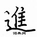 駱恆光寫的硬筆楷書進