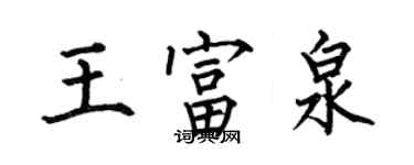 何伯昌王富泉楷書個性簽名怎么寫