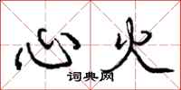 龐中華心火行書怎么寫