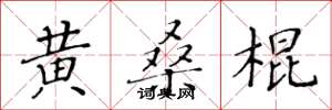 黃華生黃桑棍楷書怎么寫