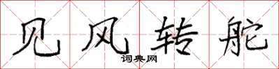 袁強見風轉舵楷書怎么寫