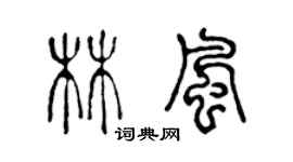陳聲遠林風篆書個性簽名怎么寫
