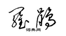 梁錦英羅鵑草書個性簽名怎么寫