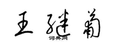 梁錦英王繼葡草書個性簽名怎么寫