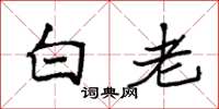 袁強白老楷書怎么寫