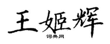 丁謙王姬輝楷書個性簽名怎么寫