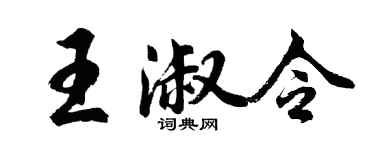 胡問遂王淑令行書個性簽名怎么寫