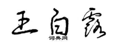 曾慶福王白露草書個性簽名怎么寫
