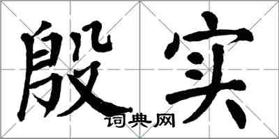 翁闓運殷實楷書怎么寫