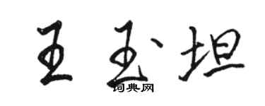 駱恆光王玉坦行書個性簽名怎么寫