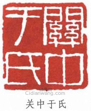 于右任的篆刻印章關中於氏