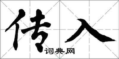 翁闓運傳入楷書怎么寫