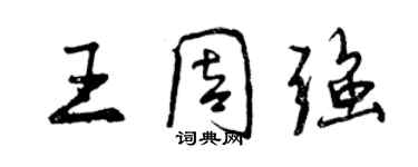 曾慶福王周強行書個性簽名怎么寫