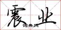 荊霄鵬震業行書怎么寫